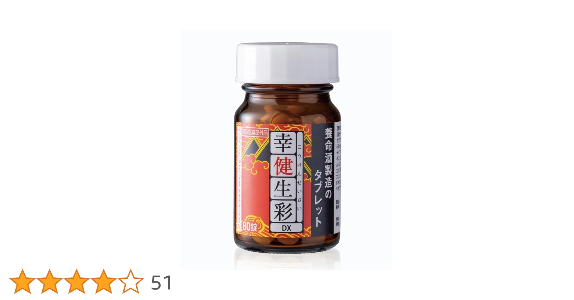 養命酒製造 幸健生彩DX　特別プラス1商品 Amazon | 【養命酒製造 の錠剤タイプ】幸健生彩DX 錠剤 幸健生彩 疲労